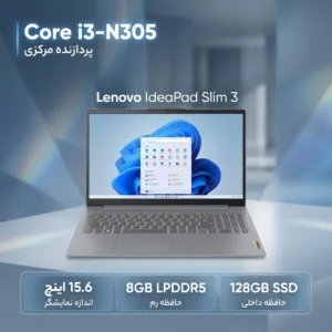 لپتاپ 15.6 اینچی لنوو مدل IdeaPad Slim 3 15IAN8 با پردازنده Core i3-N305، رم 8 گیگابایت LPDDR5، حافظه SSD با ظرفیت 128 گیگابایت، نمایشگر Full HD مات با پنل TN، باتری 47 واتساعتی و سیستمعامل Windows 11