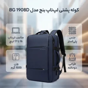 کوله پشتی لپ تاپ بنج مدل دوحالته BG 1908D 45L مناسب برای لپ تاپ 16 تا 17 اینچی