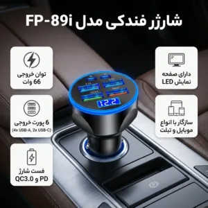 شارژر فندکی 66 وات 6 پورت مدل FP-89i