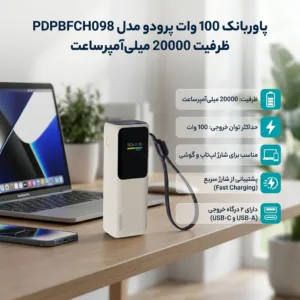 پاوربانک 100 وات پرودو مدل PDPBFCH098 ظرفیت 20000 میلی‌آمپرساعت