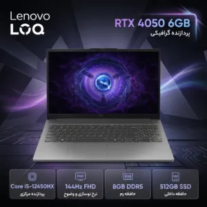 لپتاپ 15.6 اینچی لنوو مدل LOQ 15IAX9E با پردازنده Core i5-12450HX، کارت گرافیک RTX 4050 با 6 گیگابایت حافظه اختصاصی، 8 گیگابایت رم DDR5 و حافظه داخلی SSD NVMe با ظرفیت 512 گیگابایت، نمایشگر Full HD با نرخ نوسازی 144 هرتز، سیستم عامل ویندوز