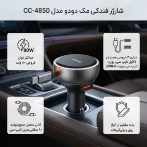 شارژر فندکی80 وات مک دودو مدل CC-4850