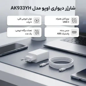 شارژر دیواری 10 وات اوپو مدل AK933YH به همراه کابل USB-C