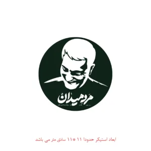 برچسب لپ تاپ طرح سردار سلیمانی کد 130