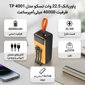 پاوربانک 22.5 وات تسکو مدل TP 4001 ظرفیت 40000 میلی‌آمپرساعت