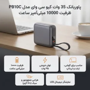 پاوربانک 35 وات کیو سی وای مدل PB10C ظرفیت 10000 میلیآمپر ساعت