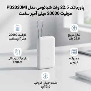 پاوربانک 22.5 وات شیائومی مدل PB2020MI ظرفیت 20000 میلی آمپر ساعت