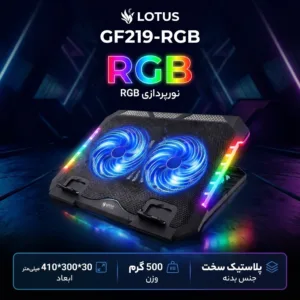 پایه خنککننده لپتاپ گیمینگ لوتوس مدل GF219-RGB دارای دو عدد فن مناسب برای لپ تاپهای 13 تا 16 اینچی