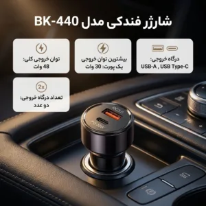 شارژر فندکی 48 وات دو پورت مدل BK-440