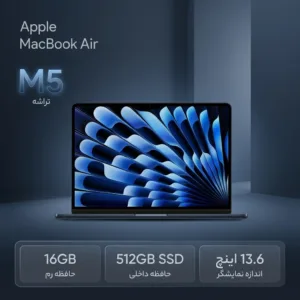 لپ‌تاپ 13.6 اینچی اپل مدل MacBook Air MDHE4 2026 LLA با پردازنده 10 هسته‌ای M5، رم 16 گیگابایت، حافظه SSD با ظرفیت 512 گیگابایت، نمایشگر Liquid Retina، دوربین 12 مگاپیکسلی Center Stage و پشتیبانی از Wi-Fi 7