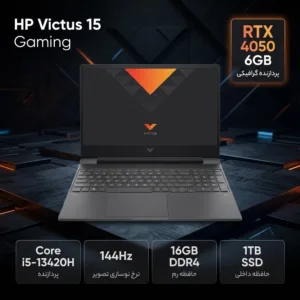 لپ‌تاپ گیمینگ 15.6 اینچی اچ‌پی مدل Victus 15 Gaming fa2082wm، مجهز به پردازنده Core i5-13420H، کارت گرافیک GeForce RTX 4050 با 6 گیگابایت حافظه، رم 16 گیگابایت DDR4 و حافظه SSD با ظرفیت 1 ترابایت، نمایشگر Full HD با نرخ نوسازی 144 هرتز - کاستوم شده