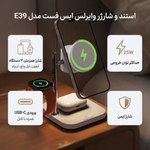 داک شارژر بیسیم 25 وات ایس فست مدل E39