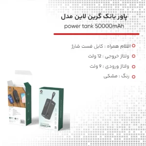 پاوربانک گرین لاین مدل power tank ظرفیت 50000 میلی آمپر ساعت