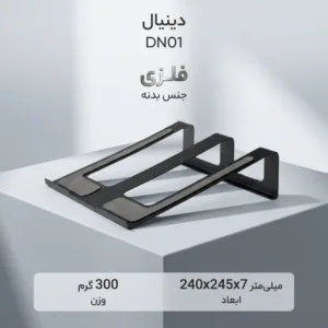 پایه نگهدارنده لپ تاپ دینیال مدل DN01