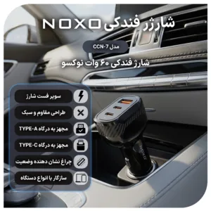 شارژر فندکی 60 وات سه پورت نوکسو مدل CCN‑7