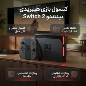 کنسول بازی هیبریدی نینتندو مدل Switch 2 ظرفیت 256 گیگابایت