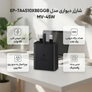 شارژر دیواری 45 وات مدل EP-TA4510XBEGGB MV-45W
