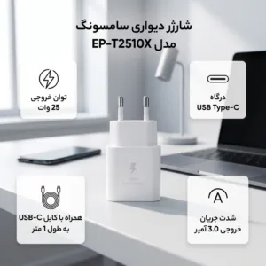 شارژر دیواری 25 وات سامسونگ مدل EP-T2510X به همراه کابل USB-C به طول 1 متر