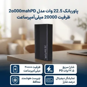پاوربانک 22.5 وات مدل 2o000mahPD ظرفیت 20000 میلی‌آمپرساعت