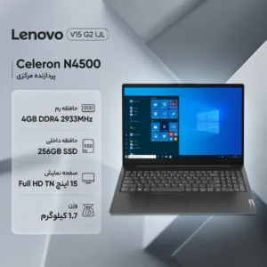 لپ‌تاپ لنوو مدل V15 G2 IJL با پردازنده Celeron N4500، رم DDR4 4GB با فرکانس 2933MHz، حافظه SSD با ظرفیت 256GB، نمایشگر 15.6 اینچ TN با وضوح Full HD
