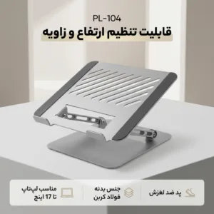 پایه نگهدارنده لپ تاپ مدل PL-104