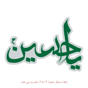 استیکر لپ تاپ طرح یاحسین کد 409