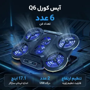 پایه خنک کننده لپ تاپ تنظیم پذیر آیس کورل مدل Q6