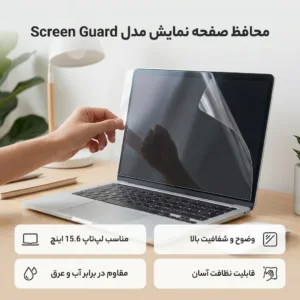 محافظ صفحه نمایش مدل Screen Guard مناسب برای لپ تاپ 15.6 اینچ