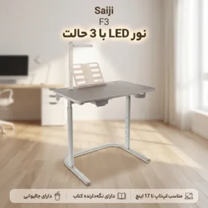 میز لپ تاپ قابل حمل سایجی مدل F3 با قابلیت تنظیم ارتفاع