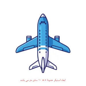 استیکر لپتاپ طرح هواپیما کد 962