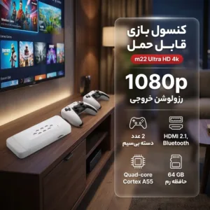 کنسول بازی قابل حمل مدل m22 Ultra HD 4k