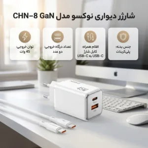شارژر دیواری 45 وات دو پورت نوکسو مدل CHN‑8 GaN به همراه کابل usb‑C