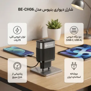 شارژر دیواری 25 وات دو پورت بنیوس مدل BE-CH06