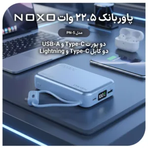 پاوربانک22.5 وات فست شارژ نوکسو مدل PN5 با ظرفیت 20000 میلی‌آمپر ساعت