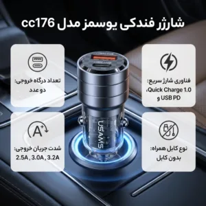 شارژر فندکی 95 وات یوسمز مدل cc176