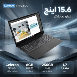 لپ‌تاپ 15.6 اینچی لنوو مدل V15 G2 IJL با پردازنده Celeron N4500، رم 8 گیگابایت DDR4، حافظه SSD با ظرفیت 256 گیگابایت، صفحه‌نمایش Full HD مات و وبکم HD با درپوش لنز