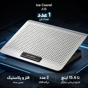 پایه خنک کننده تنظیم پذیر لپ تاپ آیس کورل مدل A18