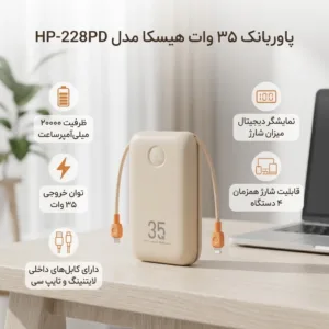 پاوربانک 35 وات هیسکا مدل HP-228PD ظرفیت 20000 میلیآمپرساعت