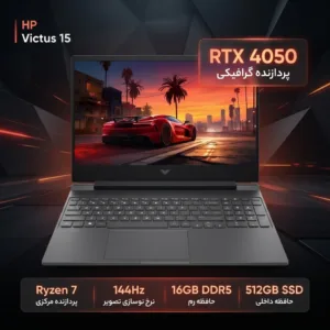 لپ‌تاپ 15.6 اینچی اچ‌پی مدل Victus 15 fb3093dx، پردازنده Ryzen 7-7445HS، گرافیک GeForce RTX 4050 با 6 گیگابایت حافظه، 16 گیگابایت رم DDR5، حافظه SSD با ظرفیت 512 گیگابایت و نمایشگر Full HD با نرخ نوسازی 144 هرتز و سیستم عامل ویندوز