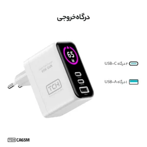 شارژر دیواری 45 وات 3 پورت تی سی اچ مدل CA65M