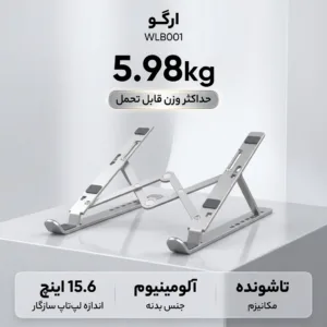 پایه نگهدارنده لپ تاپ ارگو مدل WLB001