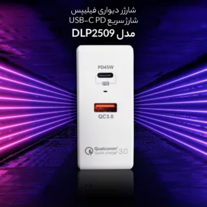 شارژر دیواری فیلیپس مدل DLP2509