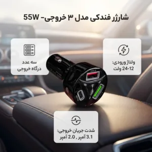 شارژر فندکی ۵۵ وات مدل ۳ خروجی- 55W
