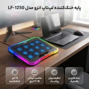 پایه خنککننده لپتاپ انزو مدل LF-1250 دارای 13 فن مناسب برای لپتاپهای تا 17 اینچ