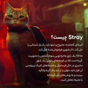 بازی Stray مخصوص PS4