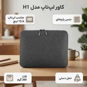 کاور لپ تاپ مدل H1 مناسب برای لپ تاپ 15.6 اینچی
