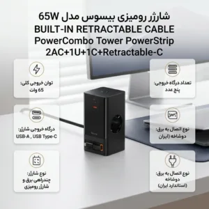 شارژر رومیزی 65 وات بیسوس مدل  65W PowerCombo Tower