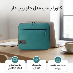 کاور لپ تاپ اس واندر مدل جلو زیپ دار مناسب برای لپ تاپ 14.1 تا 15.6 اینچی
