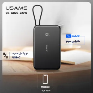 پاوربانک 20 وات یوسمز مدل US-CD227-20W ظرفیت 5000 میلی آمپر ساعت
