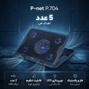 پایه خنک کننده لپ تاپ پی نت مدل P.704